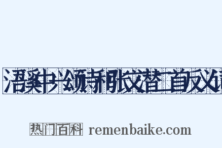 浯溪中兴颂诗和张文潜二首反义词是什么意思的图片